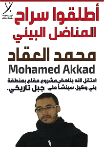 اطلقوا سراح العقاد